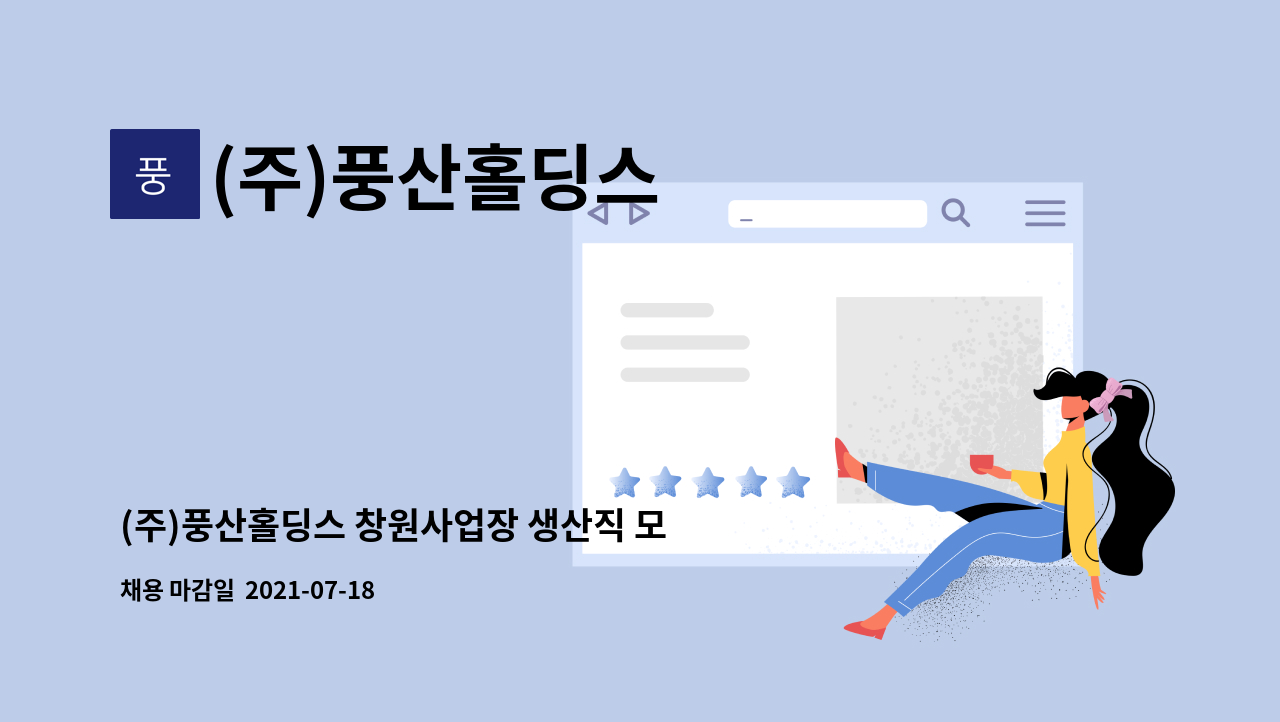 (주)풍산홀딩스 - (주)풍산홀딩스 창원사업장 생산직 모집 : 채용 메인 사진 (더팀스 제공)