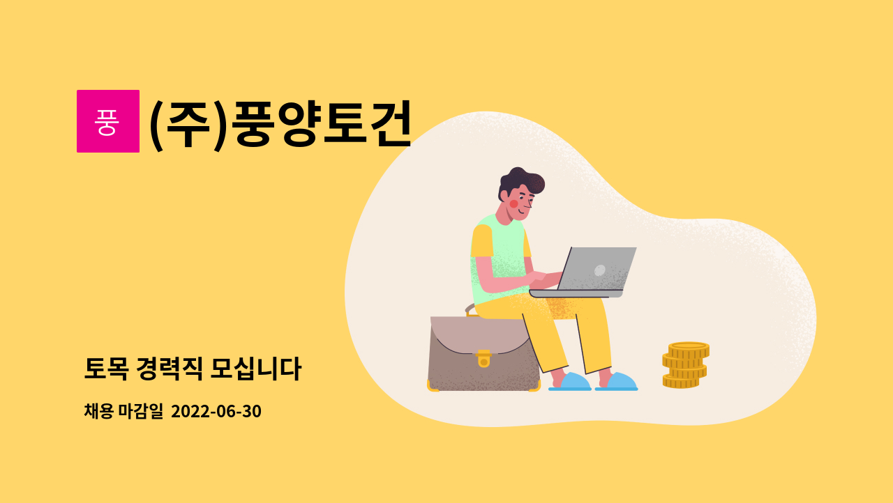 (주)풍양토건 - 토목 경력직 모십니다 : 채용 메인 사진 (더팀스 제공)