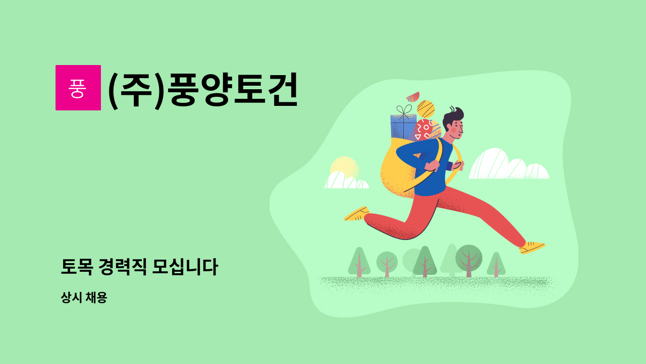 (주)풍양토건 - 토목 경력직 모십니다 : 채용 메인 사진 (더팀스 제공)