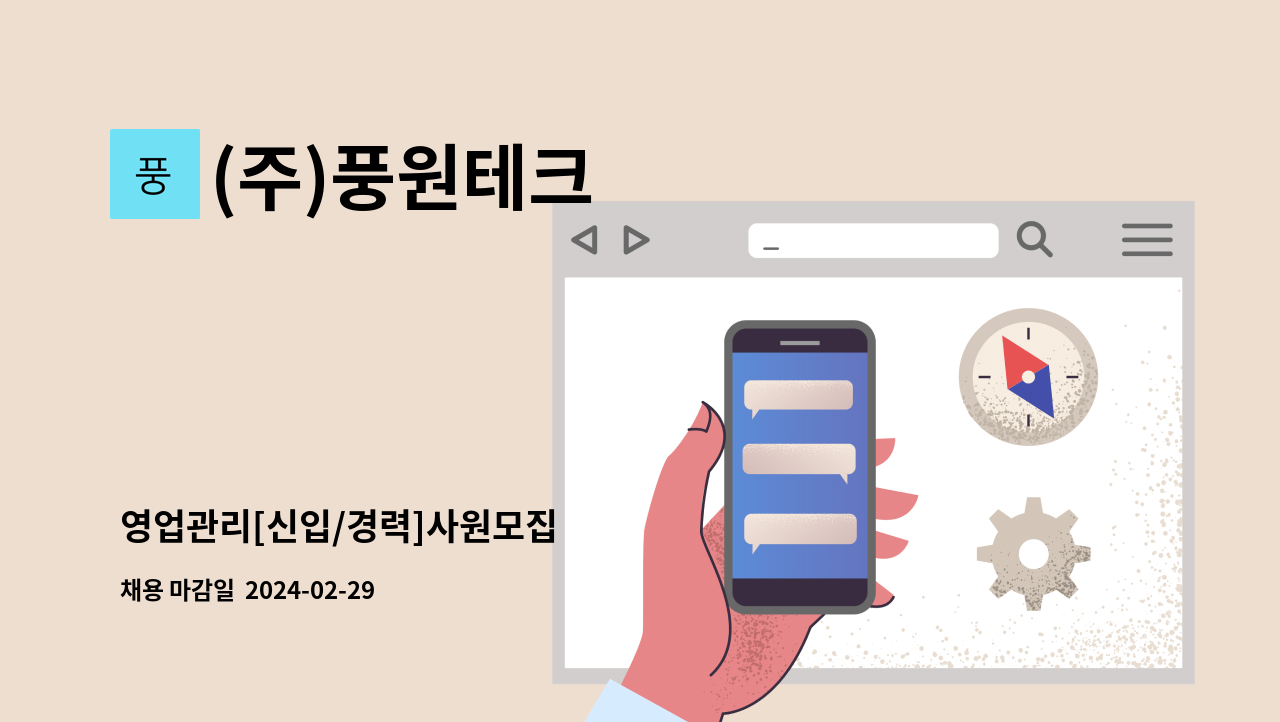 (주)풍원테크 - 영업관리[신입/경력]사원모집 : 채용 메인 사진 (더팀스 제공)