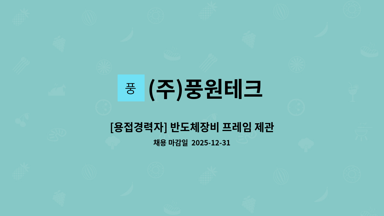 (주)풍원테크 - [용접경력자] 반도체장비 프레임 제관 판금 : 채용 메인 사진 (더팀스 제공)