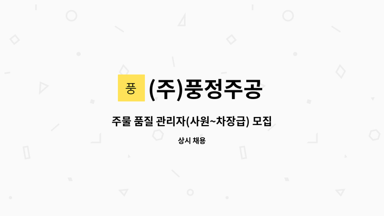 (주)풍정주공 - 주물 품질 관리자(사원~차장급) 모집 : 채용 메인 사진 (더팀스 제공)