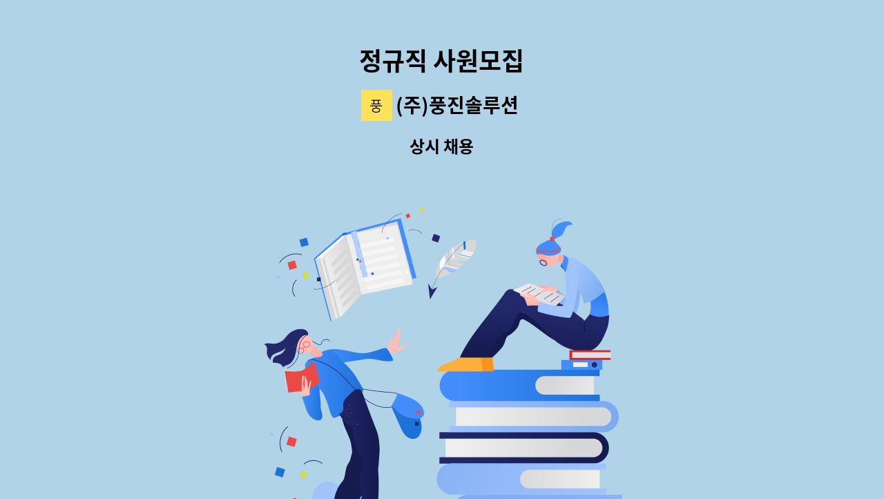 (주)풍진솔루션 - 정규직 사원모집 : 채용 메인 사진 (더팀스 제공)