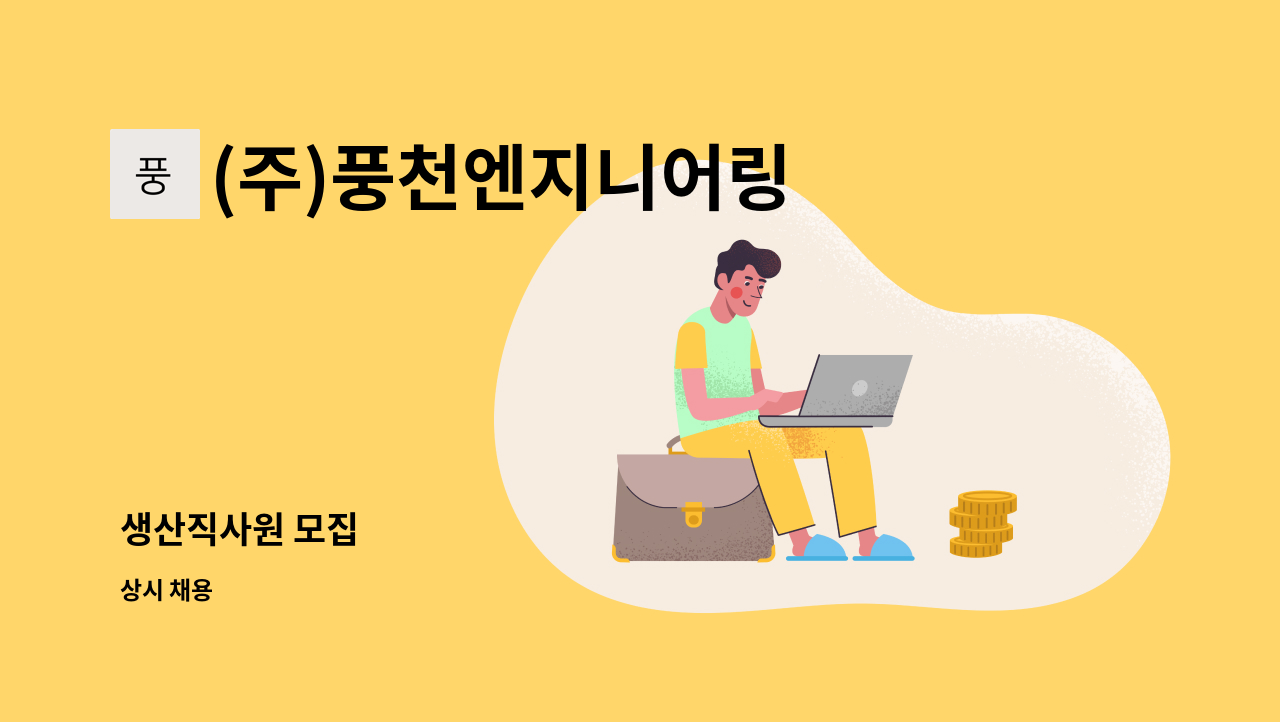 (주)풍천엔지니어링 - 생산직사원 모집 : 채용 메인 사진 (더팀스 제공)