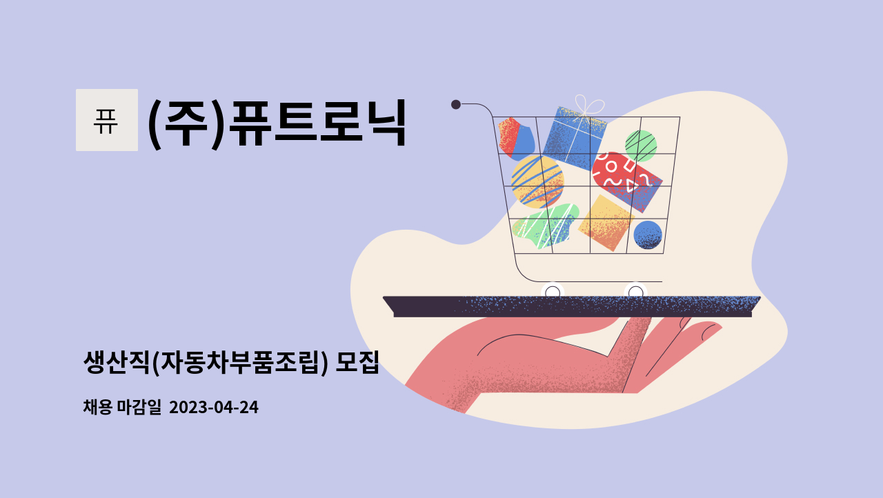(주)퓨트로닉 - 생산직(자동차부품조립) 모집 : 채용 메인 사진 (더팀스 제공)