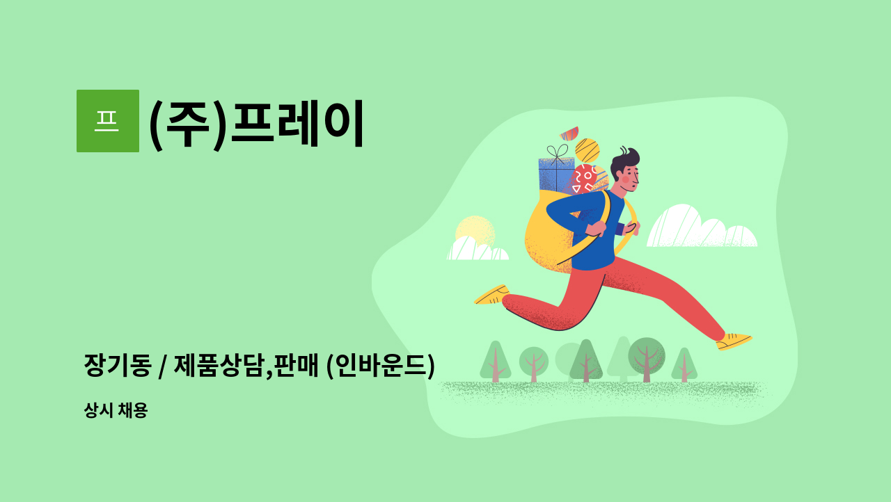 (주)프레이 - 장기동 / 제품상담,판매 (인바운드) CS & 손님 응대 담당 직원 모집 : 채용 메인 사진 (더팀스 제공)