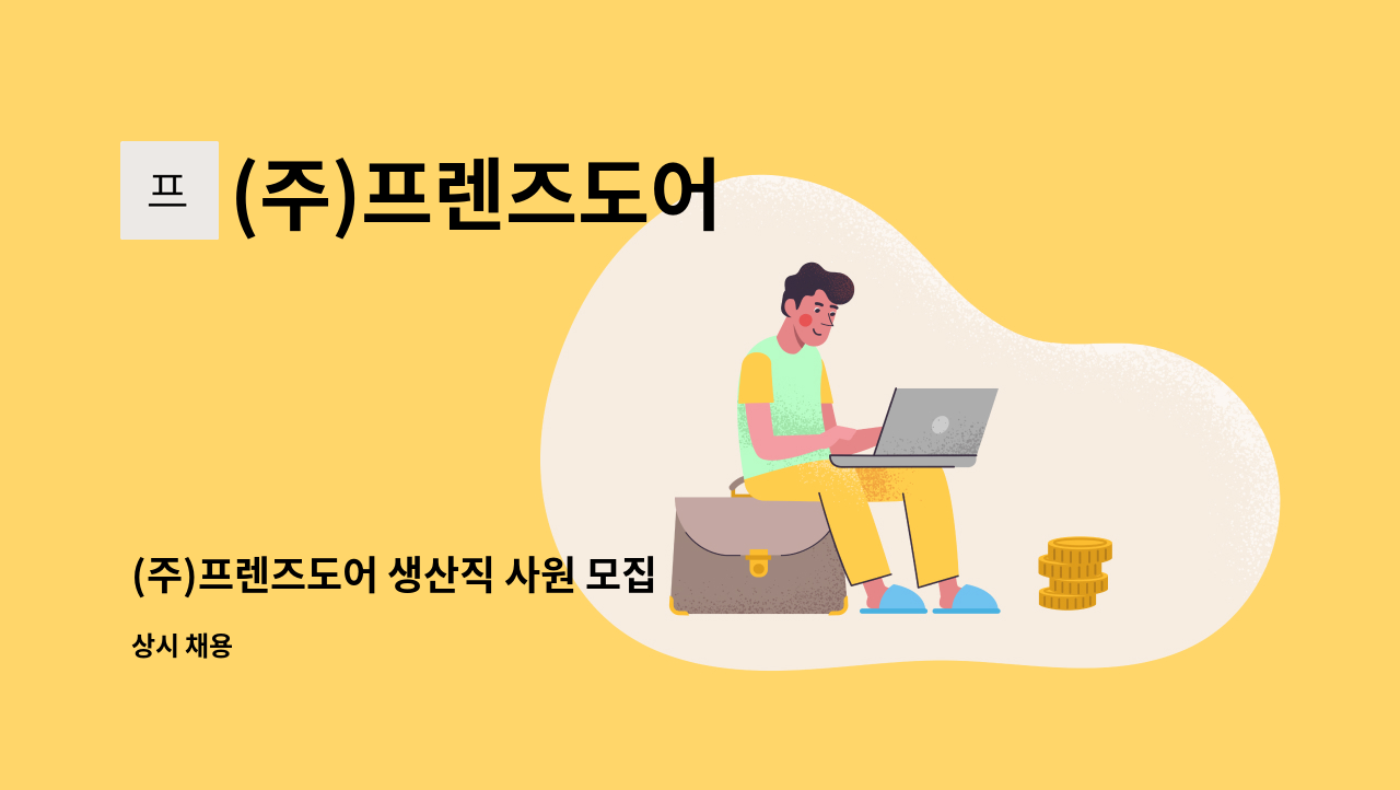 (주)프렌즈도어 - (주)프렌즈도어 생산직 사원 모집 : 채용 메인 사진 (더팀스 제공)