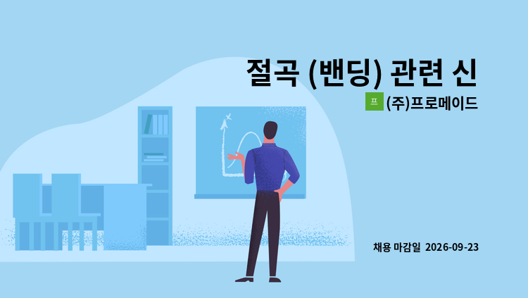 (주)프로메이드 - 절곡 (밴딩) 관련 신입사원을 모집합니다. : 채용 메인 사진 (더팀스 제공)