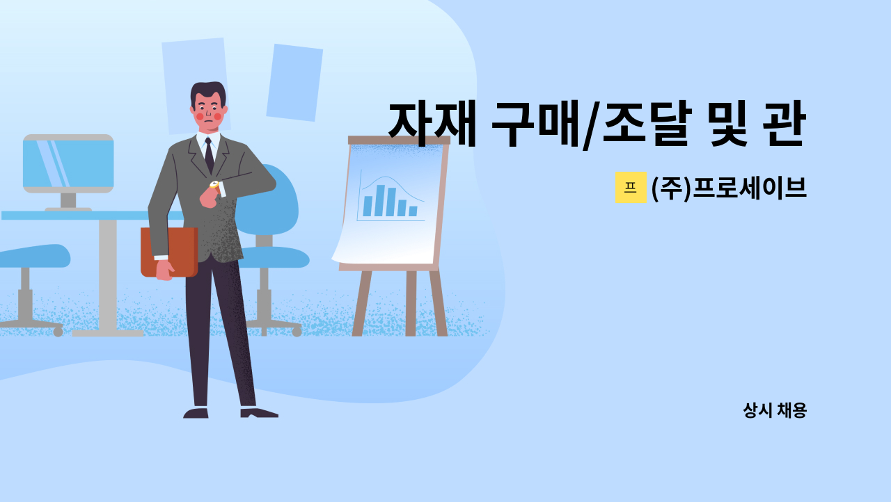 (주)프로세이브 - 자재 구매/조달 및 관리 경력직 모집 : 채용 메인 사진 (더팀스 제공)