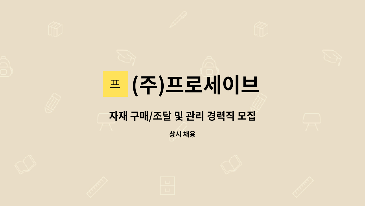 (주)프로세이브 - 자재 구매/조달 및 관리 경력직 모집 : 채용 메인 사진 (더팀스 제공)