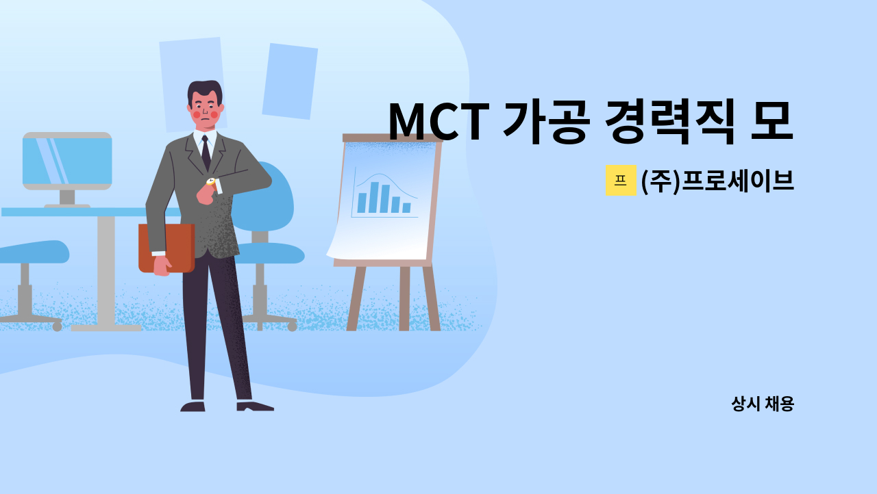 (주)프로세이브 - MCT 가공 경력직 모집 : 채용 메인 사진 (더팀스 제공)