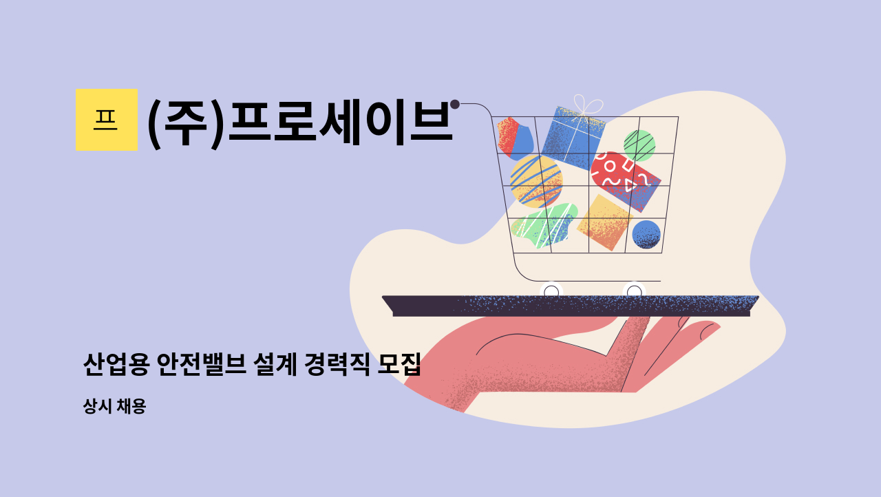 (주)프로세이브 - 산업용 안전밸브 설계 경력직 모집 : 채용 메인 사진 (더팀스 제공)