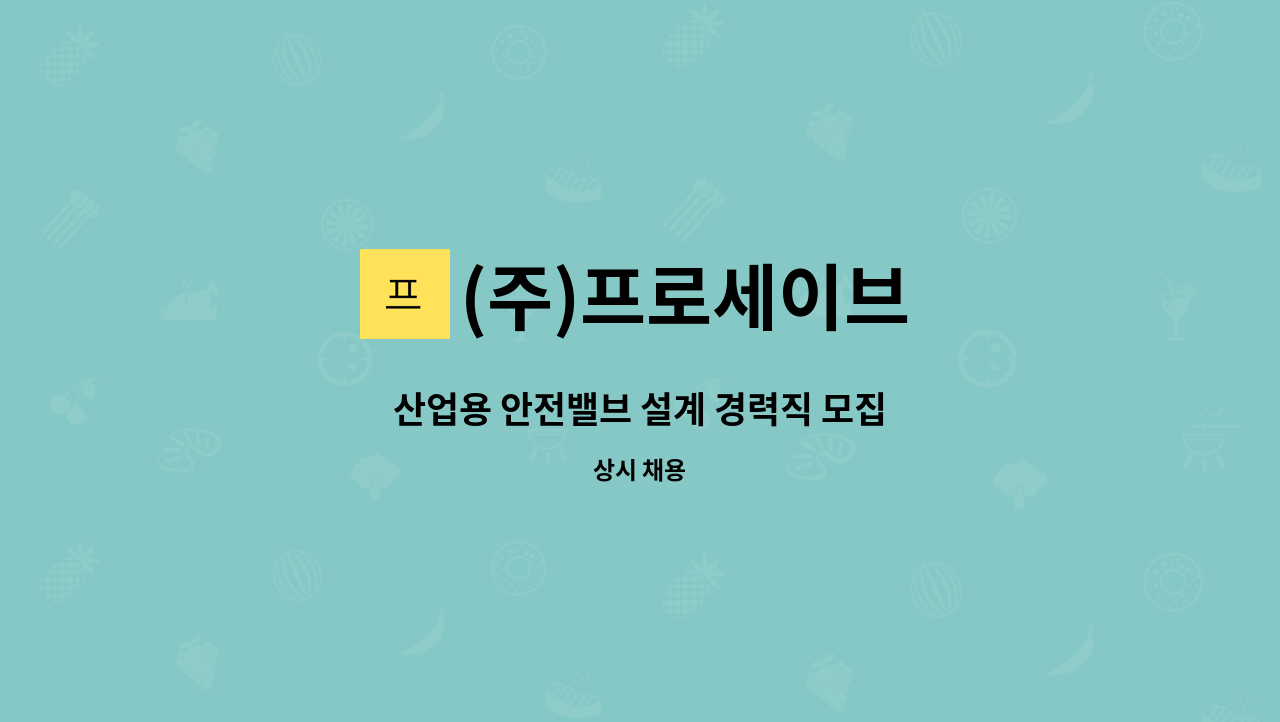 (주)프로세이브 - 산업용 안전밸브 설계 경력직 모집 : 채용 메인 사진 (더팀스 제공)