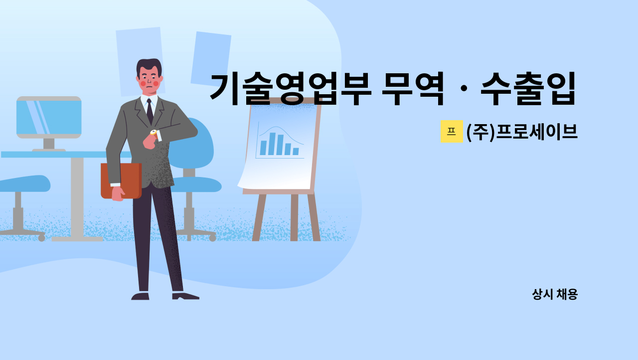 (주)프로세이브 - 기술영업부 무역ㆍ수출입관리 경력직 모집 : 채용 메인 사진 (더팀스 제공)