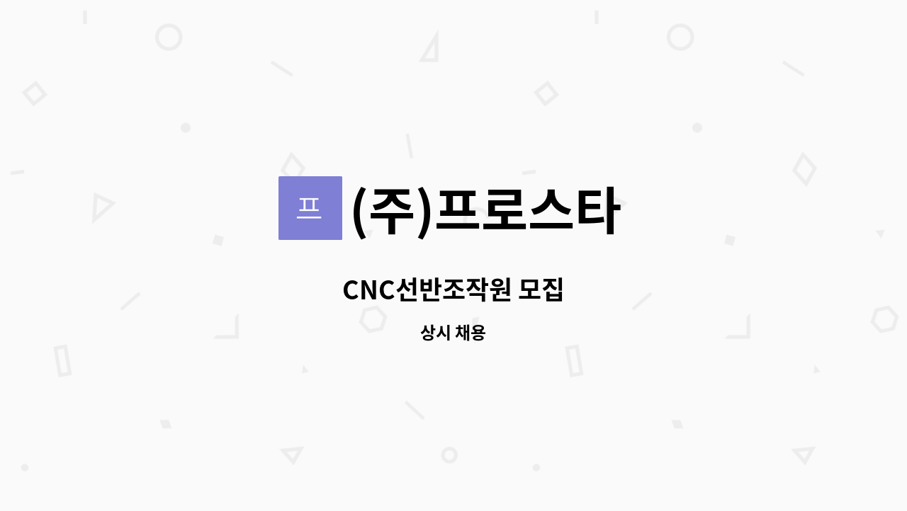 (주)프로스타 - CNC선반조작원 모집 : 채용 메인 사진 (더팀스 제공)