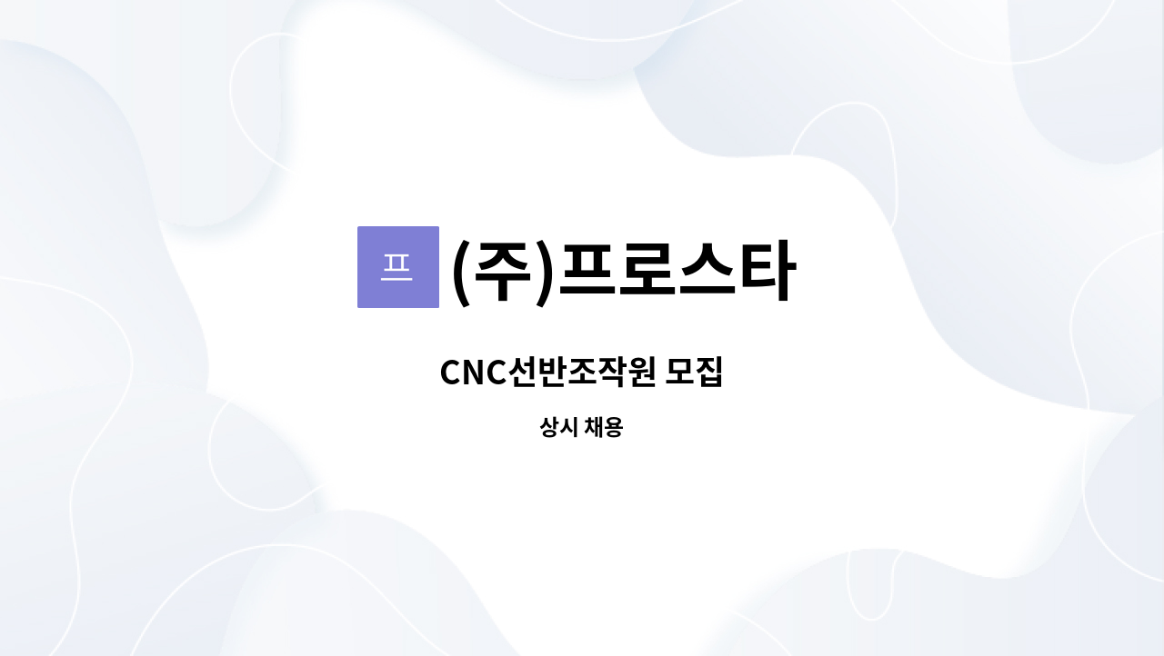 (주)프로스타 - CNC선반조작원 모집 : 채용 메인 사진 (더팀스 제공)