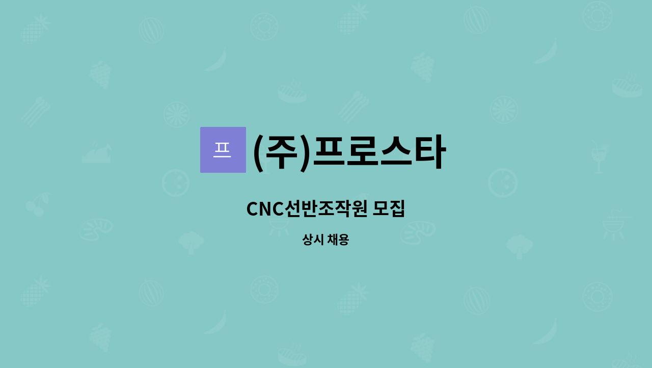 (주)프로스타 - CNC선반조작원 모집 : 채용 메인 사진 (더팀스 제공)