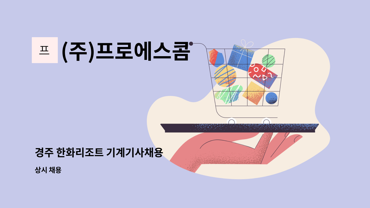 (주)프로에스콤 - 경주 한화리조트 기계기사채용 : 채용 메인 사진 (더팀스 제공)