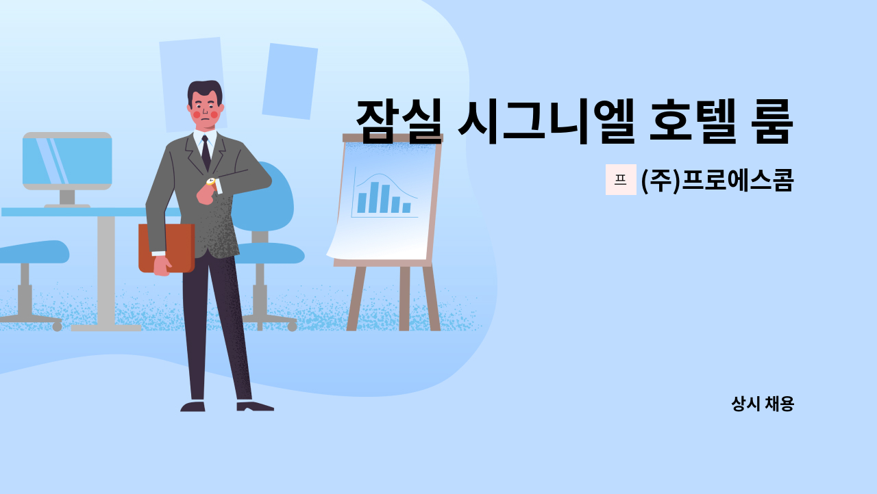 (주)프로에스콤 - 잠실 시그니엘 호텔 룸메이드 채용 : 채용 메인 사진 (더팀스 제공)