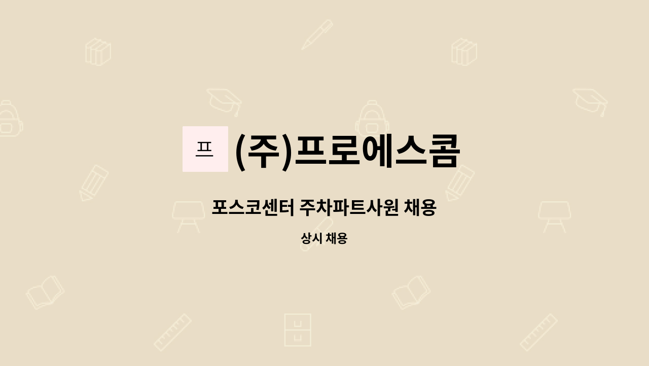 (주)프로에스콤 - 포스코센터 주차파트사원 채용 : 채용 메인 사진 (더팀스 제공)