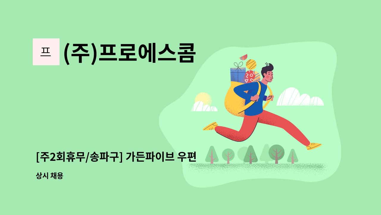 (주)프로에스콤 - [주2회휴무/송파구] 가든파이브 우편수발 사원 모집 : 채용 메인 사진 (더팀스 제공)