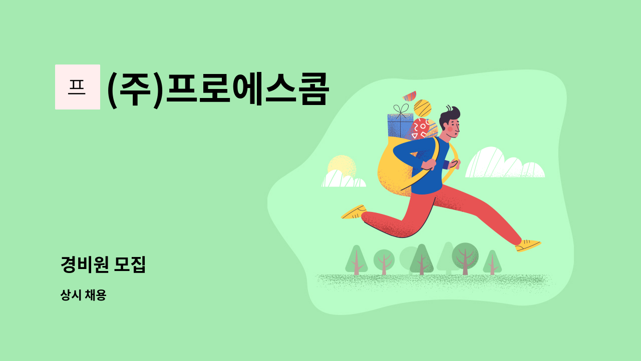 (주)프로에스콤 - 경비원 모집 : 채용 메인 사진 (더팀스 제공)