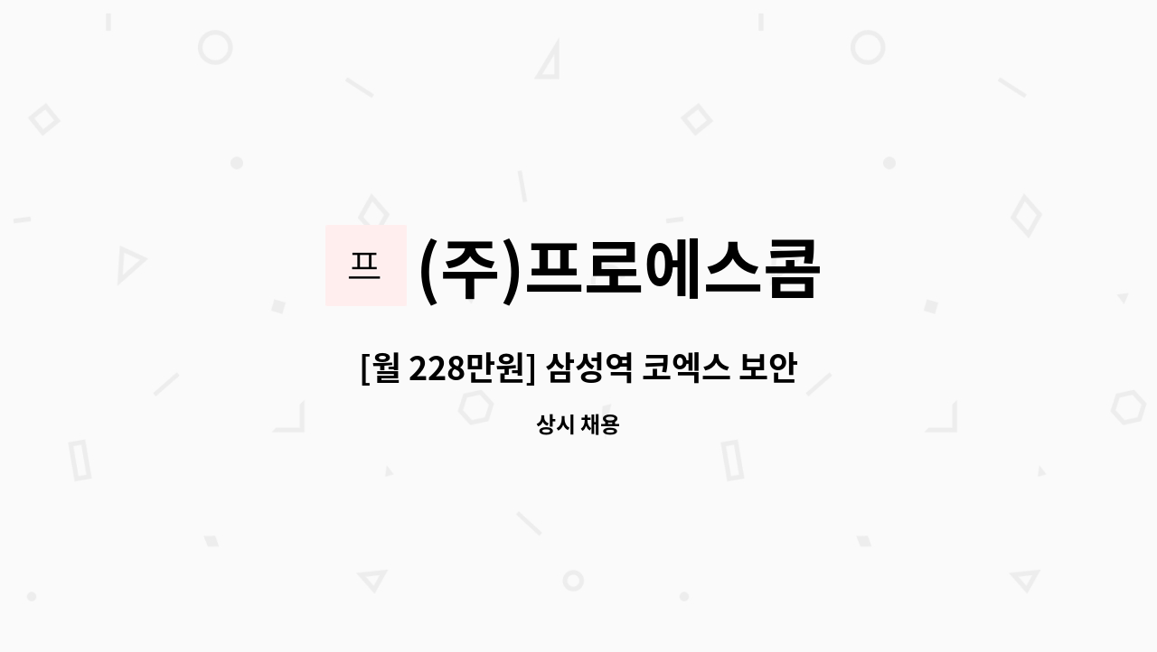 (주)프로에스콤 - [월 228만원] 삼성역 코엑스 보안사원 모집 : 채용 메인 사진 (더팀스 제공)