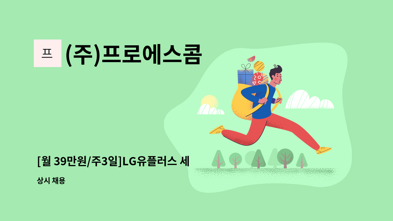 (주)프로에스콤 - [월 39만원/주3일]LG유플러스 세종국사 미화원 모집 : 채용 메인 사진 (더팀스 제공)