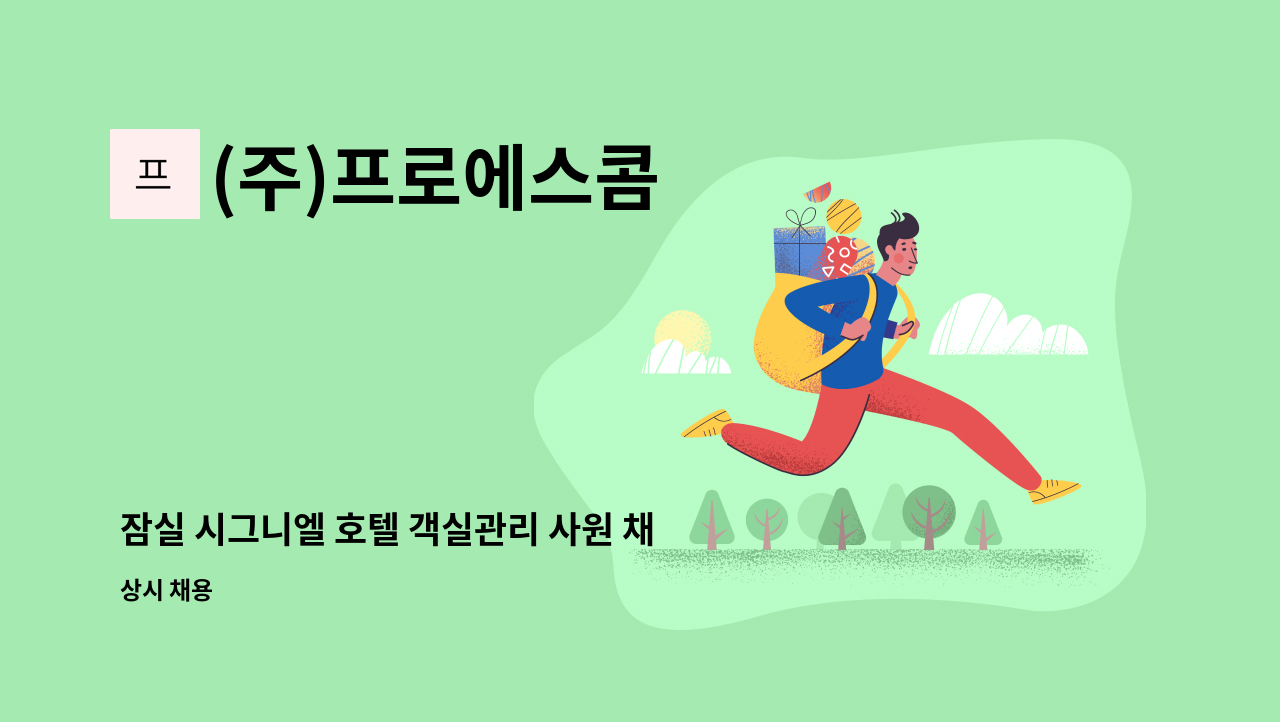 (주)프로에스콤 - 잠실 시그니엘 호텔 객실관리 사원 채용 : 채용 메인 사진 (더팀스 제공)