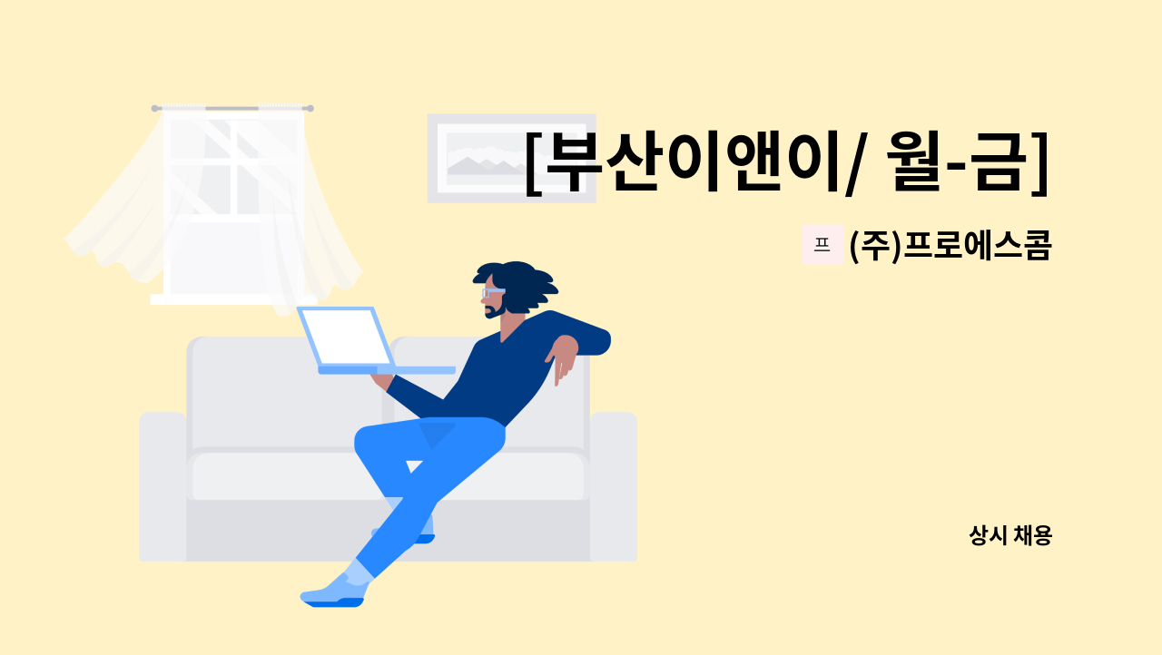 (주)프로에스콤 - [부산이앤이/ 월-금] 재처리 미화사원 모집 : 채용 메인 사진 (더팀스 제공)