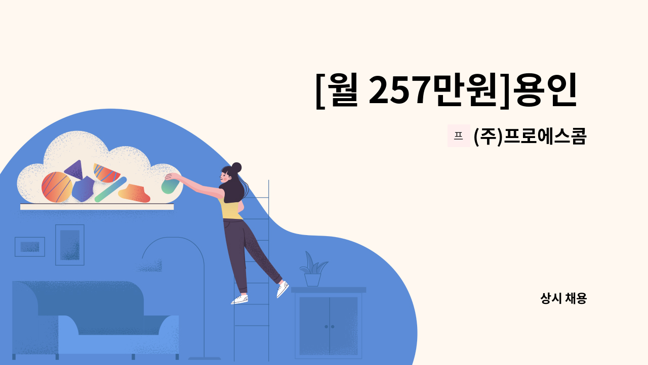 (주)프로에스콤 - [월 257만원]용인 다이소 남사 보안사원 모집 : 채용 메인 사진 (더팀스 제공)