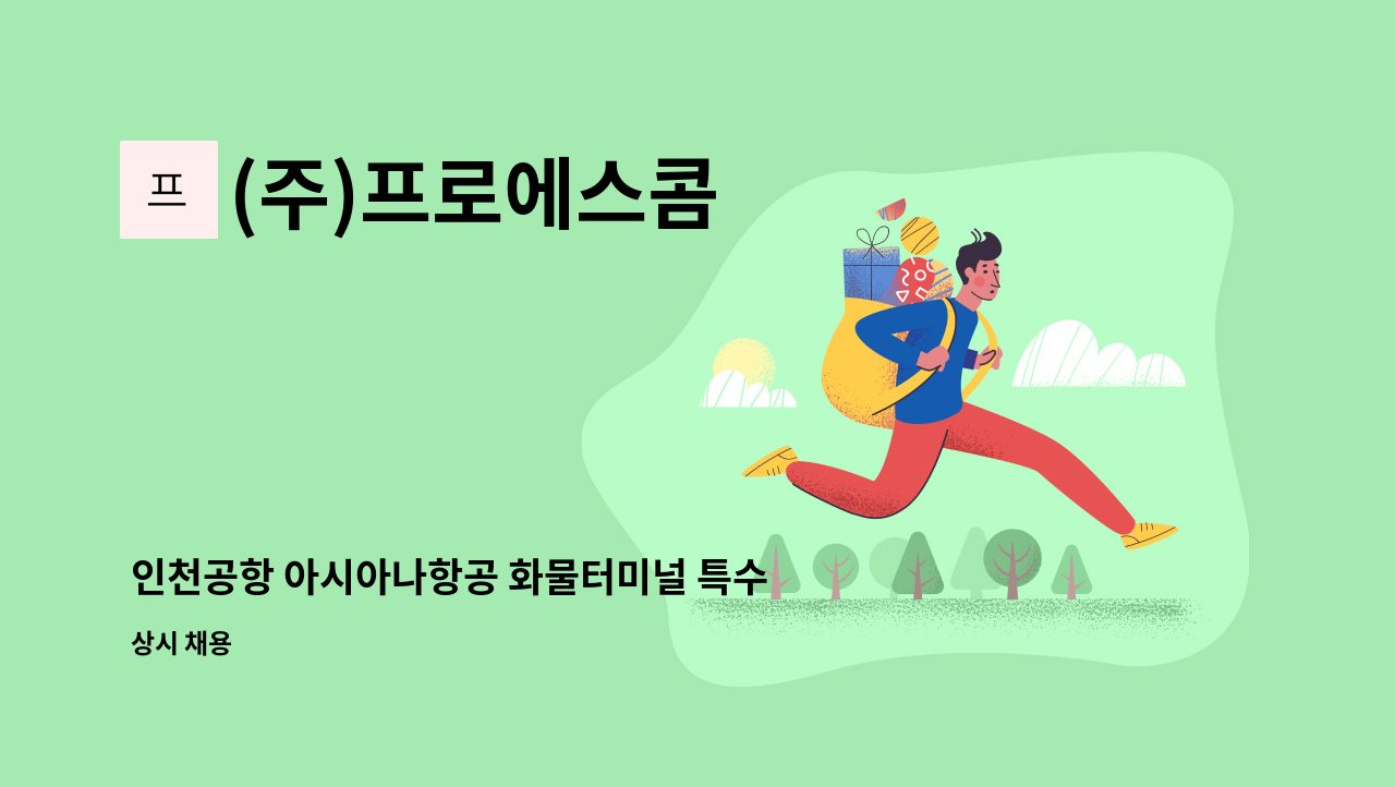 (주)프로에스콤 - 인천공항 아시아나항공 화물터미널 특수경비원 모집 : 채용 메인 사진 (더팀스 제공)