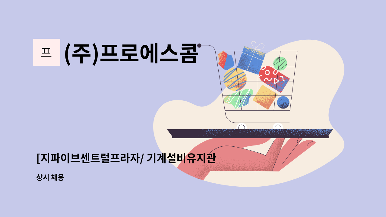 (주)프로에스콤 - [지파이브센트럴프라자/ 기계설비유지관리자 선임 /주당비 근무 : 채용 메인 사진 (더팀스 제공)