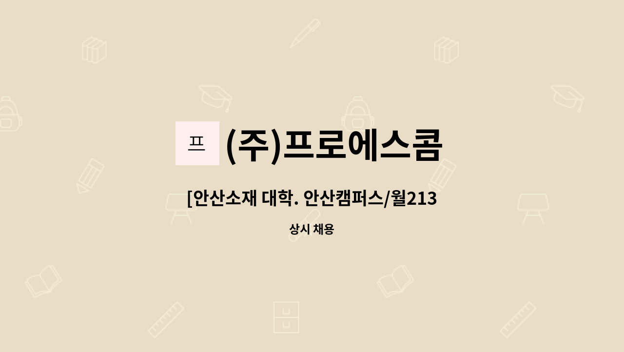 (주)프로에스콤 - [안산소재 대학. 안산캠퍼스/월213만원] 미화 사원 모집(외곽청소 등) : 채용 메인 사진 (더팀스 제공)