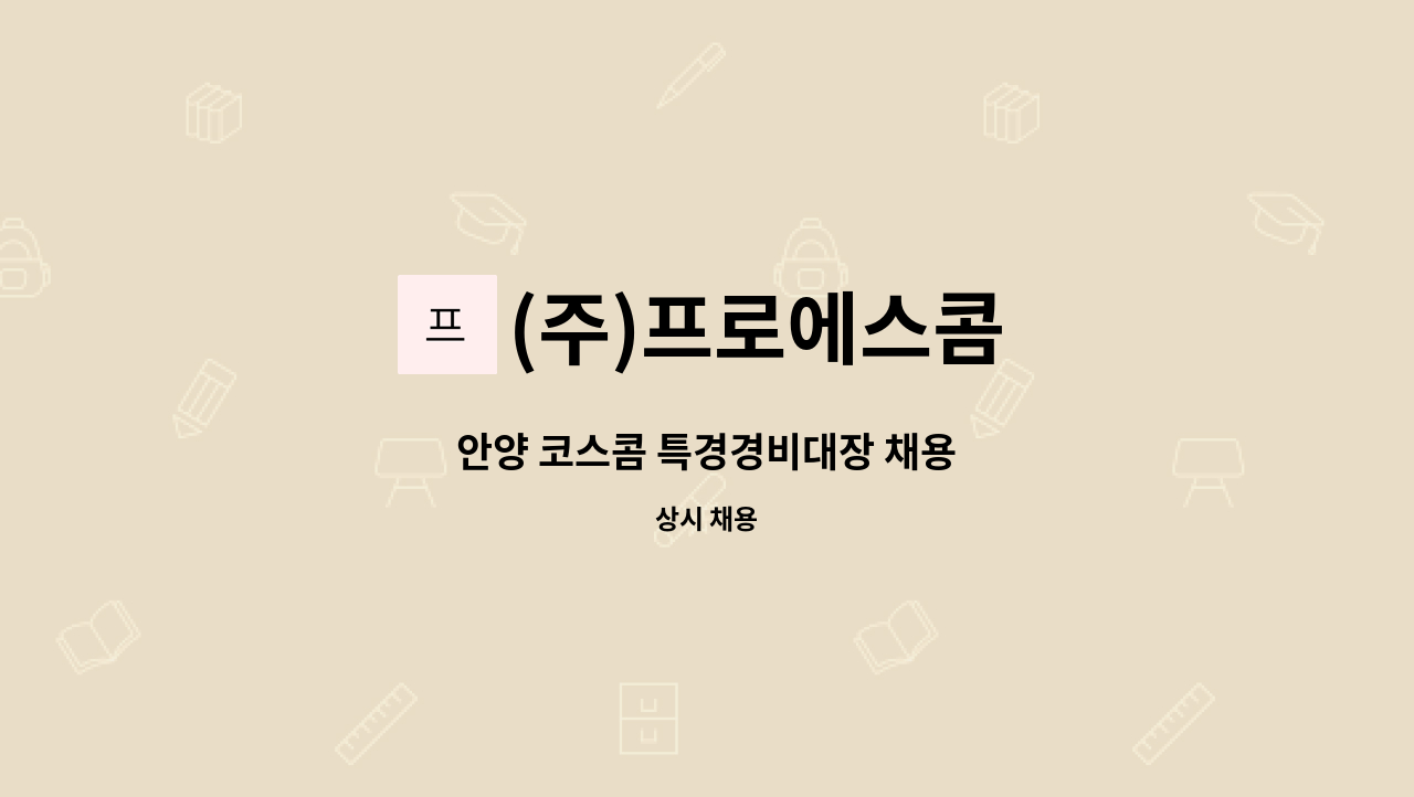 (주)프로에스콤 - 안양 코스콤 특경경비대장 채용 : 채용 메인 사진 (더팀스 제공)