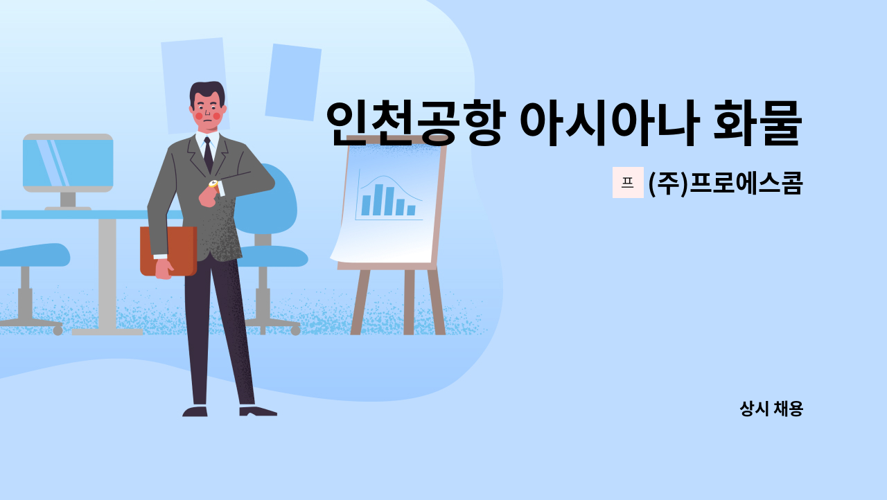 (주)프로에스콤 - 인천공항 아시아나 화물터미널 보안검색(CBT)대원 모집 : 채용 메인 사진 (더팀스 제공)