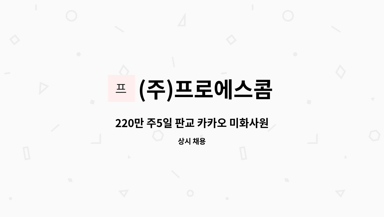 (주)프로에스콤 - 220만 주5일 판교 카카오 미화사원 채용 : 채용 메인 사진 (더팀스 제공)