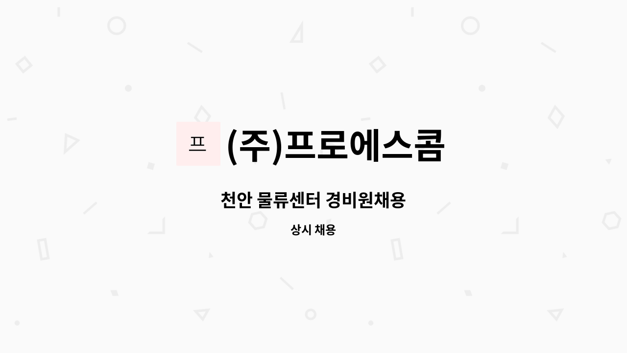 (주)프로에스콤 - 천안 물류센터 경비원채용 : 채용 메인 사진 (더팀스 제공)