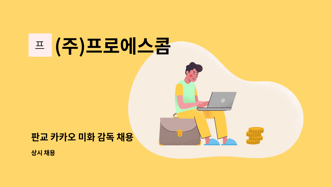 (주)프로에스콤 - 판교 카카오 미화 감독 채용 : 채용 메인 사진 (더팀스 제공)