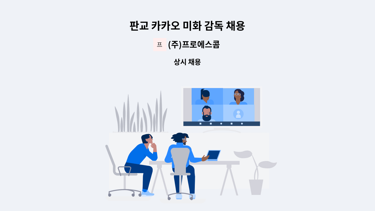 (주)프로에스콤 - 판교 카카오 미화 감독 채용 : 채용 메인 사진 (더팀스 제공)