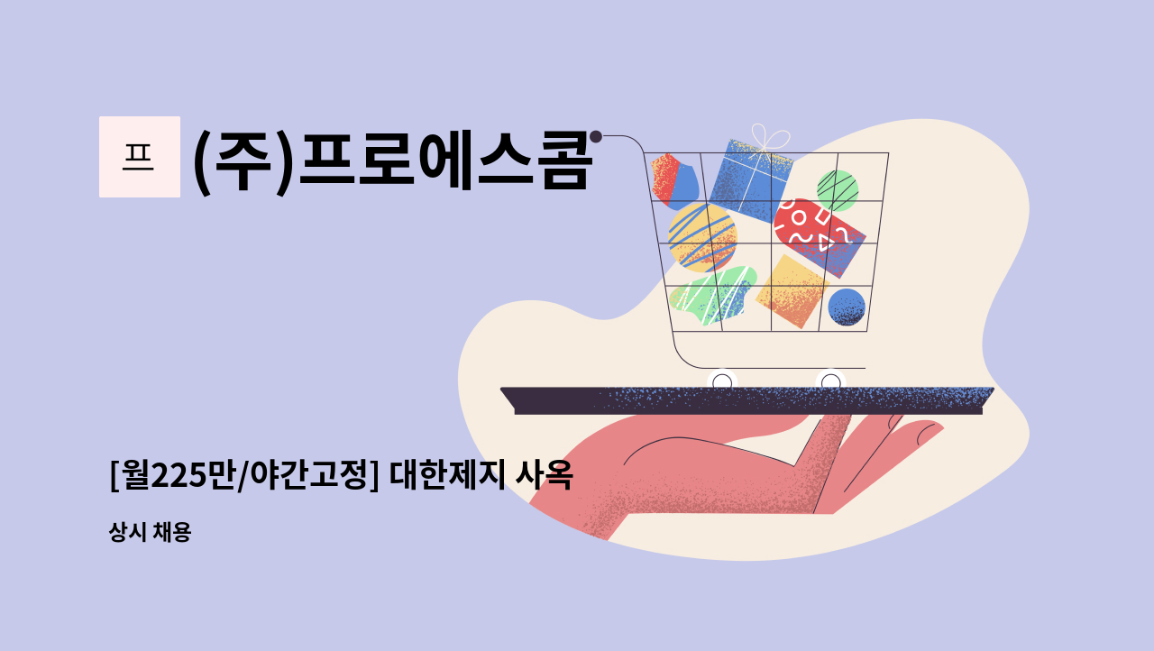 (주)프로에스콤 - [월225만/야간고정] 대한제지 사옥 야간 고정 미화원 모집 : 채용 메인 사진 (더팀스 제공)