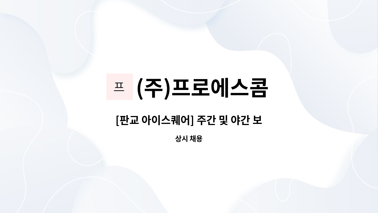 (주)프로에스콤 - [판교 아이스퀘어] 주간 및 야간 보안 사원 모집 공고 : 채용 메인 사진 (더팀스 제공)