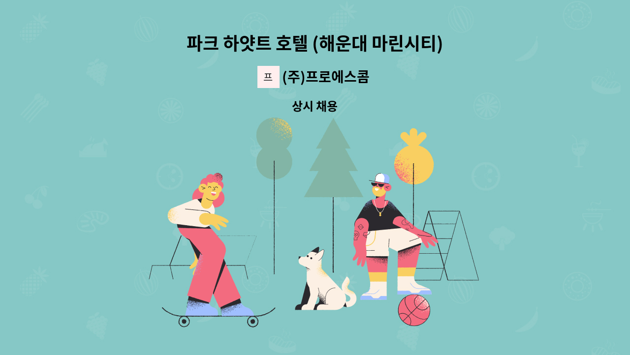 (주)프로에스콤 - 파크 하얏트 호텔 (해운대 마린시티) 룸메이드(경력)  채용 : 채용 메인 사진 (더팀스 제공)