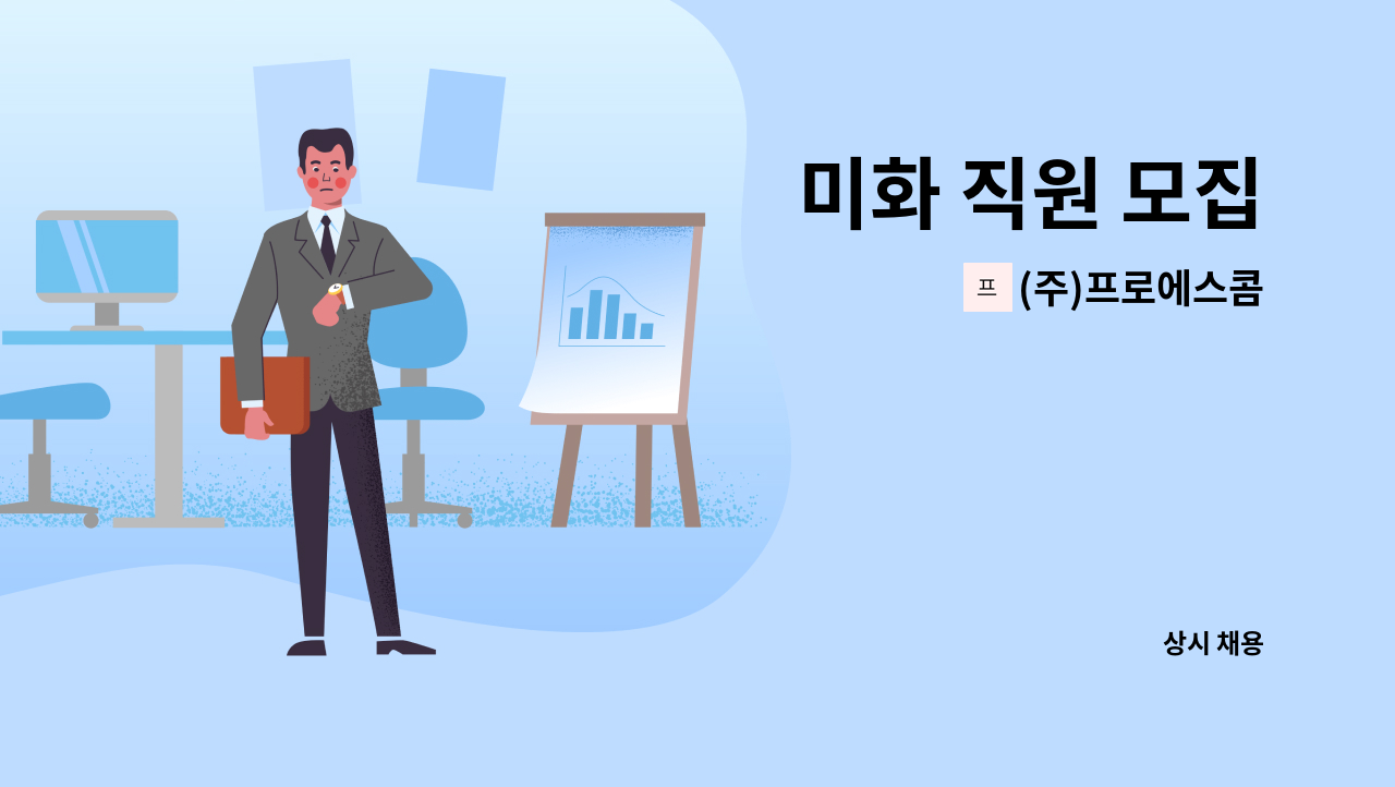 (주)프로에스콤 - 미화 직원 모집 : 채용 메인 사진 (더팀스 제공)