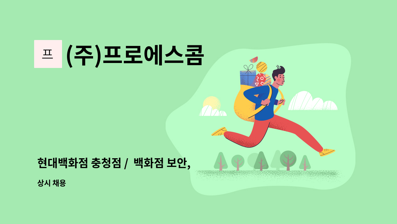 (주)프로에스콤 - 현대백화점 충청점 /  백화점 보안, 경비사원 채용 : 채용 메인 사진 (더팀스 제공)