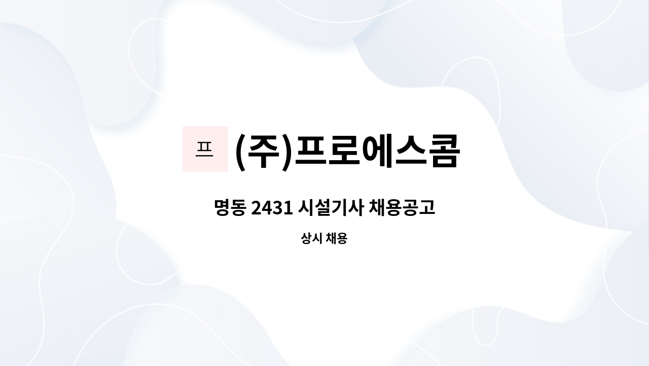 (주)프로에스콤 - 명동 2431 시설기사 채용공고 : 채용 메인 사진 (더팀스 제공)