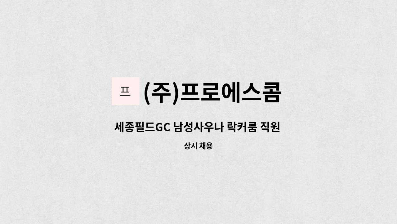 (주)프로에스콤 - 세종필드GC 남성사우나 락커룸 직원 채용 : 채용 메인 사진 (더팀스 제공)