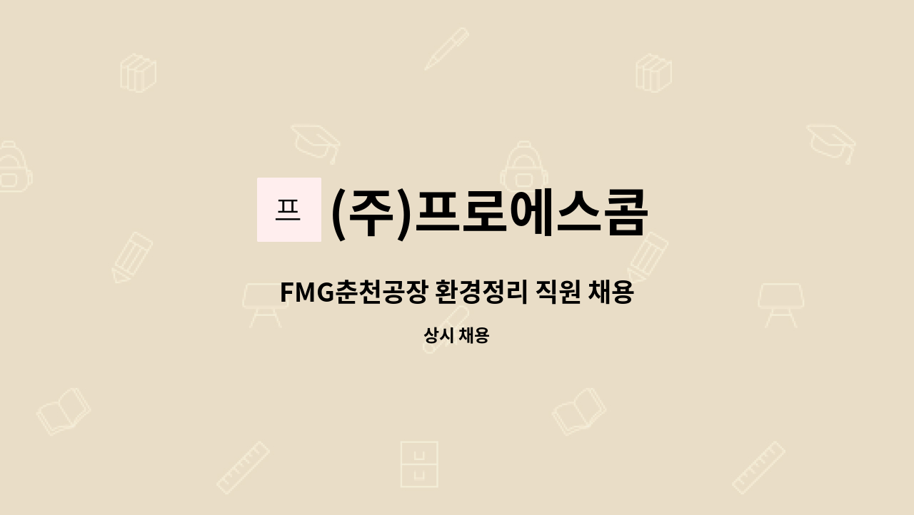 (주)프로에스콤 - FMG춘천공장 환경정리 직원 채용 : 채용 메인 사진 (더팀스 제공)