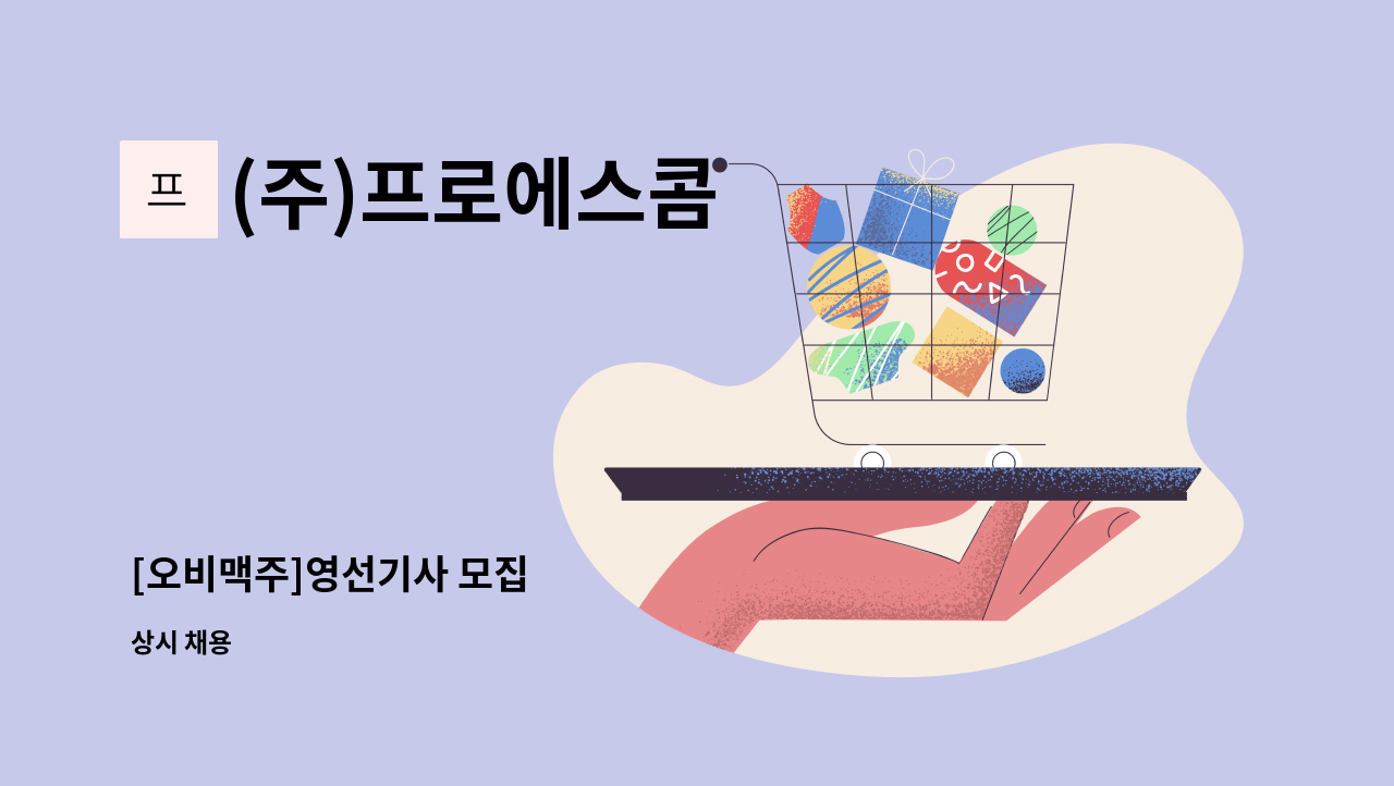 (주)프로에스콤 - [오비맥주]영선기사 모집 : 채용 메인 사진 (더팀스 제공)