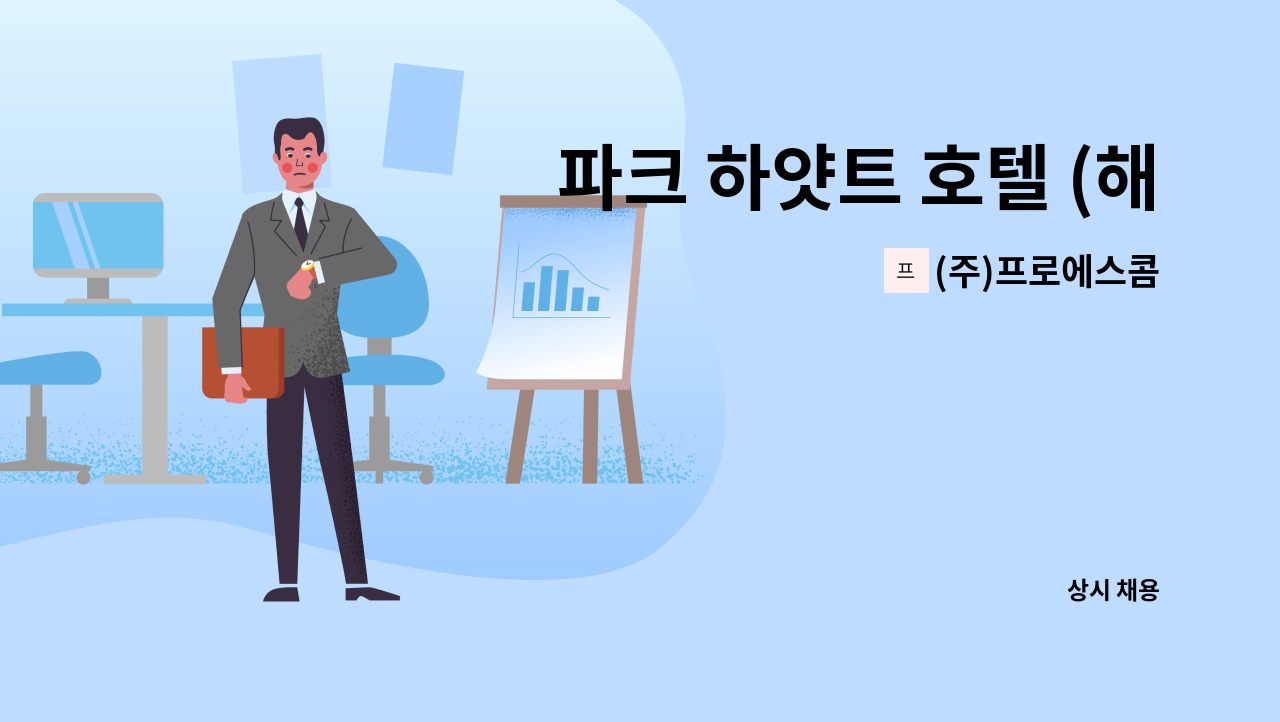 (주)프로에스콤 - 파크 하얏트 호텔 (해운대 마린시티) 스파 사우나 사원  채용 : 채용 메인 사진 (더팀스 제공)